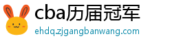 cba历届冠军